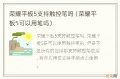 荣耀平板5可以用笔吗 荣耀平板5支持触控笔吗