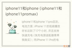 iphone11和iphone11promax iphone11和iphone