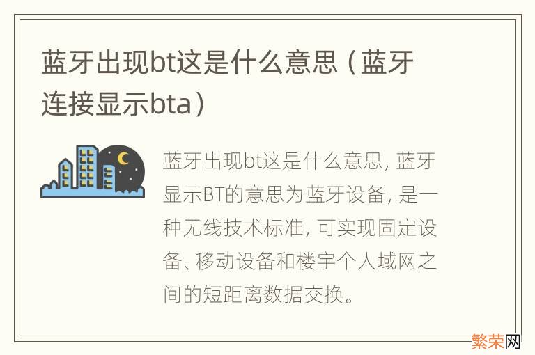 蓝牙连接显示bta 蓝牙出现bt这是什么意思