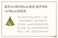蓝牙sbc格式和aac差别 蓝牙耳机sbc和aac的区别