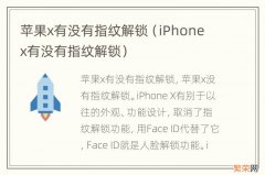 iPhone x有没有指纹解锁 苹果x有没有指纹解锁