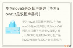 华为nova5z是双扬声器吗 华为nova5是双扬声器吗