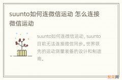 suunto如何连微信运动 怎么连接微信运动