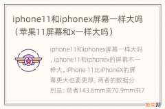 苹果11屏幕和x一样大吗 iphone11和iphonex屏幕一样大吗