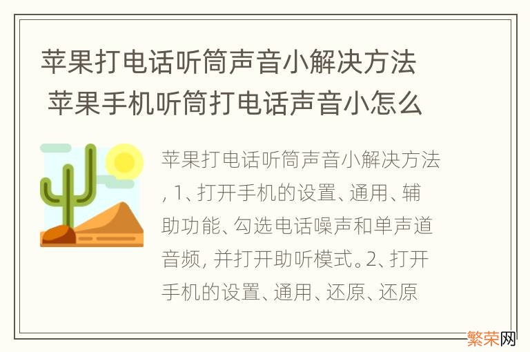 苹果打电话听筒声音小解决方法 苹果手机听筒打电话声音小怎么回事