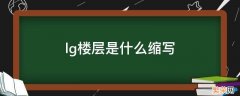 lg楼层是什么缩写 lg表示楼层