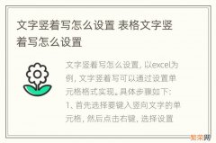 文字竖着写怎么设置 表格文字竖着写怎么设置