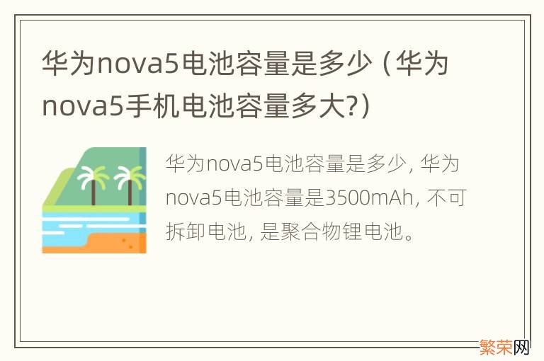 华为nova5手机电池容量多大? 华为nova5电池容量是多少