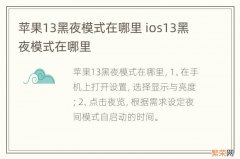 苹果13黑夜模式在哪里 ios13黑夜模式在哪里