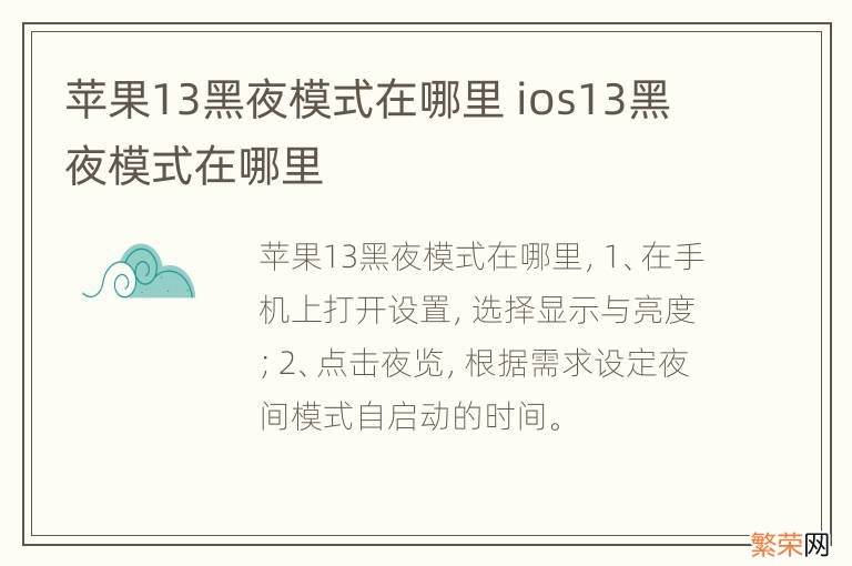 苹果13黑夜模式在哪里 ios13黑夜模式在哪里