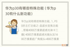 华为p30有什么新功能 华为p30有哪些特殊功能