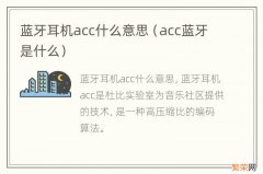 acc蓝牙是什么 蓝牙耳机acc什么意思