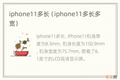 iphone11多长多宽 iphone11多长