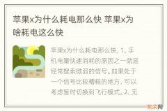 苹果x为什么耗电那么快 苹果x为啥耗电这么快