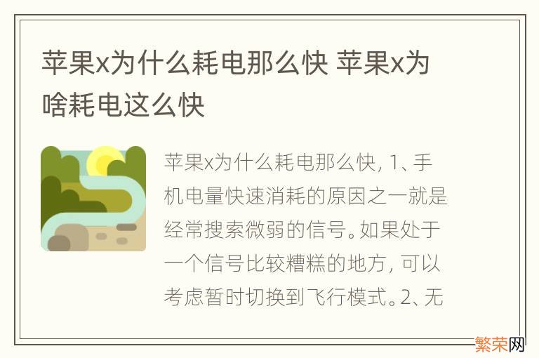 苹果x为什么耗电那么快 苹果x为啥耗电这么快