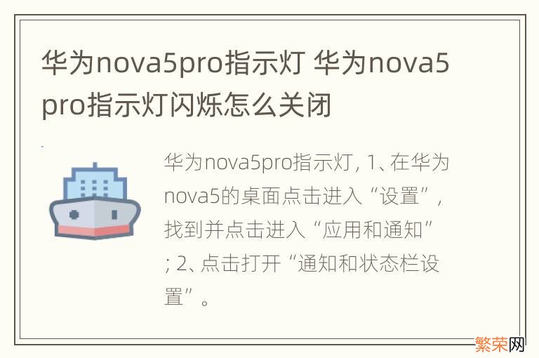 华为nova5pro指示灯 华为nova5pro指示灯闪烁怎么关闭