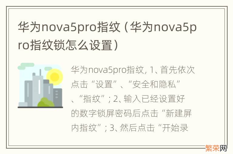 华为nova5pro指纹锁怎么设置 华为nova5pro指纹