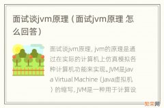 面试jvm原理 怎么回答 面试谈jvm原理