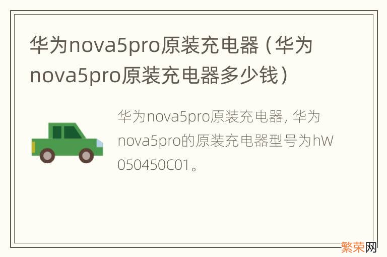 华为nova5pro原装充电器多少钱 华为nova5pro原装充电器