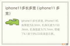 iphone11 多宽 iphone11多长多宽