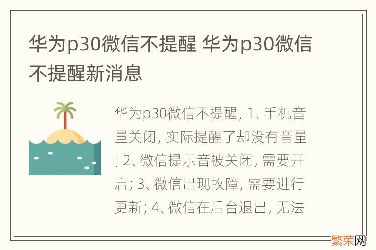 华为p30微信不提醒 华为p30微信不提醒新消息