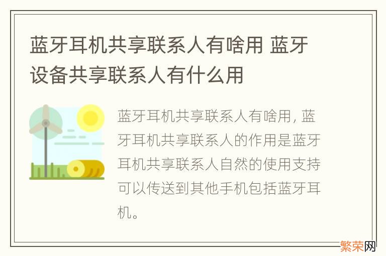 蓝牙耳机共享联系人有啥用 蓝牙设备共享联系人有什么用