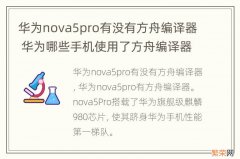 华为nova5pro有没有方舟编译器 华为哪些手机使用了方舟编译器