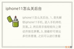 iphone11怎么关后台