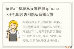 苹果x手机隐私设置在哪 iphone x手机照片访问隐私在哪设置