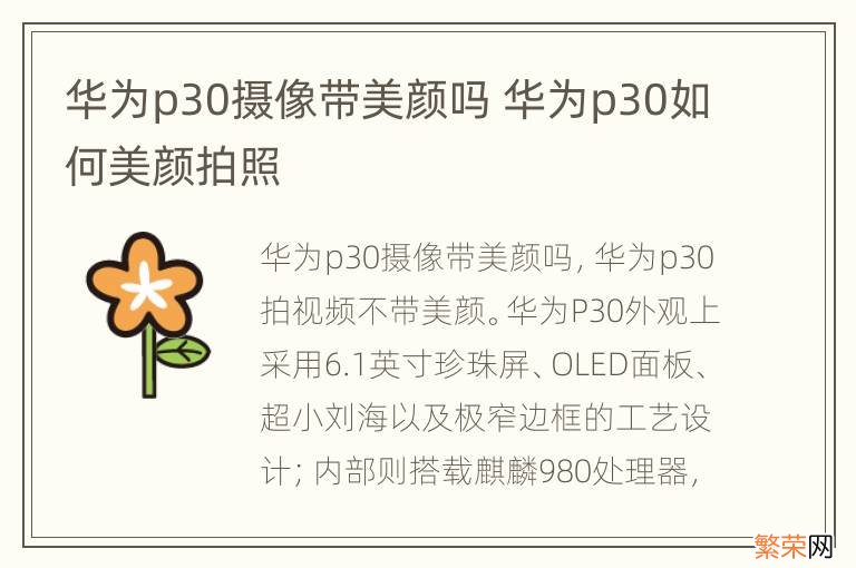 华为p30摄像带美颜吗 华为p30如何美颜拍照