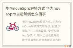 华为nova5pro解锁方式 华为nova5pro自动解锁怎么回事