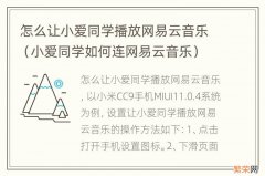 小爱同学如何连网易云音乐 怎么让小爱同学播放网易云音乐