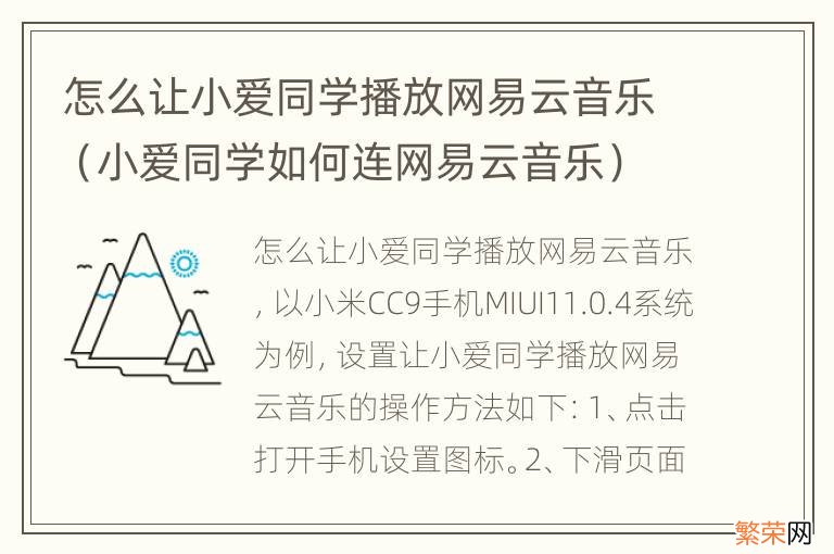 小爱同学如何连网易云音乐 怎么让小爱同学播放网易云音乐