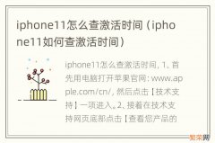 iphone11如何查激活时间 iphone11怎么查激活时间