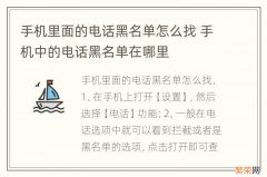 手机里面的电话黑名单怎么找 手机中的电话黑名单在哪里