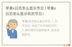 苹果x日历怎么显示农历节日 苹果x日历怎么显示节日