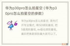 华为p30pro怎么拍星空的参数 华为p30pro怎么拍星空