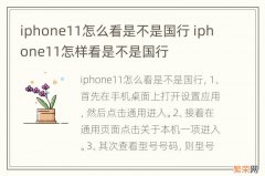 iphone11怎么看是不是国行 iphone11怎样看是不是国行