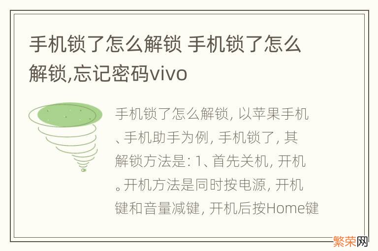 手机锁了怎么解锁 手机锁了怎么解锁,忘记密码vivo