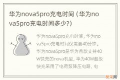 华为nova5pro充电时间多少? 华为nova5pro充电时间