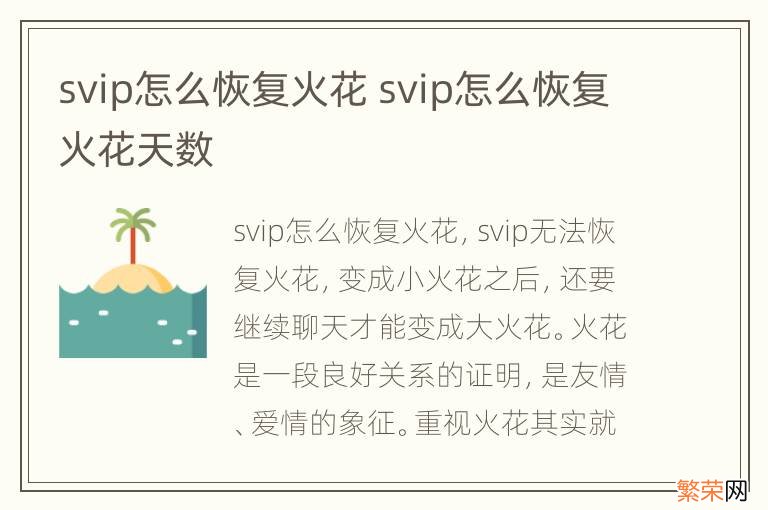 svip怎么恢复火花 svip怎么恢复火花天数