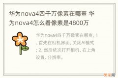 华为nova4四千万像素在哪查 华为nova4怎么看像素是4800万