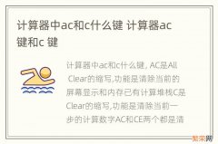 计算器中ac和c什么键 计算器ac键和c 键