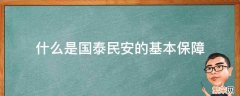 什么是国泰民安的基本保障 国泰民安的内容