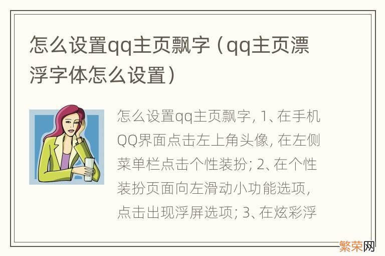 qq主页漂浮字体怎么设置 怎么设置qq主页飘字