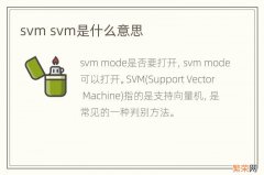 svm svm是什么意思