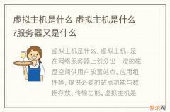 虚拟主机是什么 虚拟主机是什么?服务器又是什么