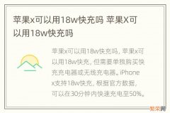 苹果x可以用18w快充吗 苹果X可以用18w快充吗