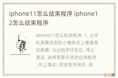 iphone11怎么结束程序 iphone12怎么结束程序