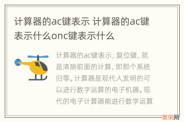 计算器的ac键表示 计算器的ac键表示什么onc键表示什么